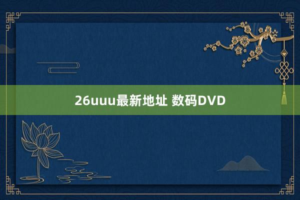 26uuu最新地址 数码DVD