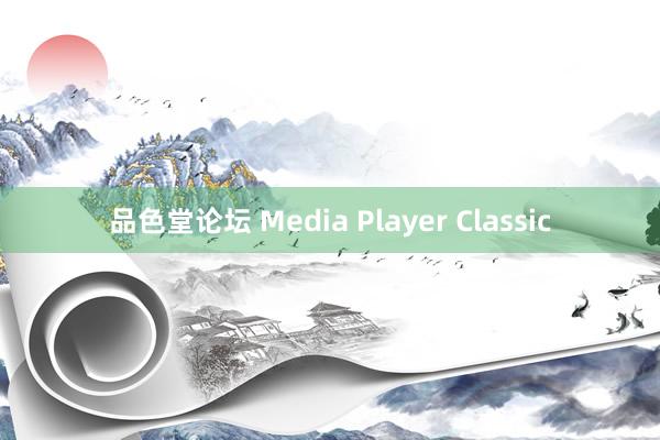 品色堂论坛 Media Player Classic