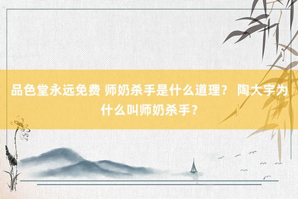 品色堂永远免费 师奶杀手是什么道理？ 陶大宇为什么叫师奶杀手？