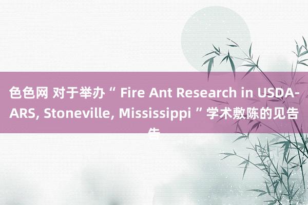 色色网 对于举办“ Fire Ant Research in